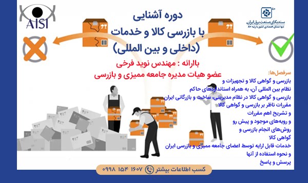 دوره آموزشی آشنایی با بازرسی کالا و خدمات (داخلی و بین المللی)